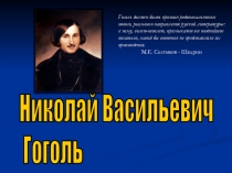 Презентация по литературе на тему Жизнь и творчество Н.В. Гоголя