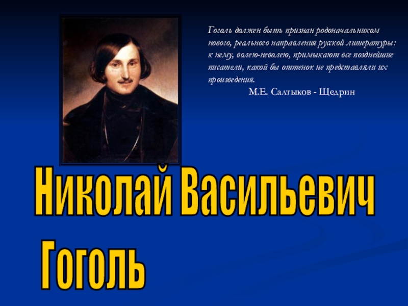 Гоголь литература. Жизнь Гоголя. Гоголь должен быть признан родоначальником.