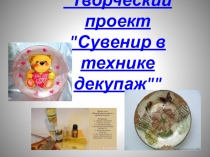 Творческий проект Сувенир в технике декупаж