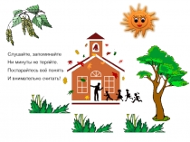 Презентация к уроку математики на тему: Прибавить и вычесть число 3. Решение текстовых задач