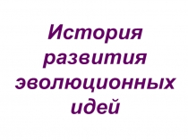 Презентация по биологии по теме История развития эволюционных идей, 10 класс