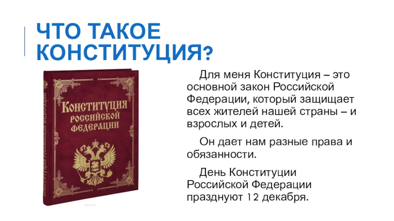 Презентация что такое конституция