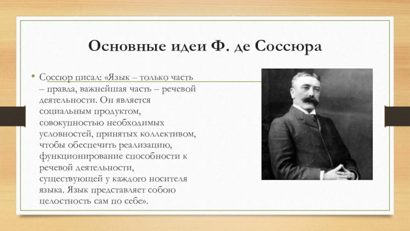 Концепция ф де соссюра. Фернан де Соссюр. Де Соссюр идеи.