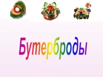 Презентация по технологии 5 класс. Тема: Бутерброды часть 1