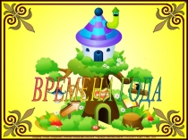 Презентация по окружающему миру