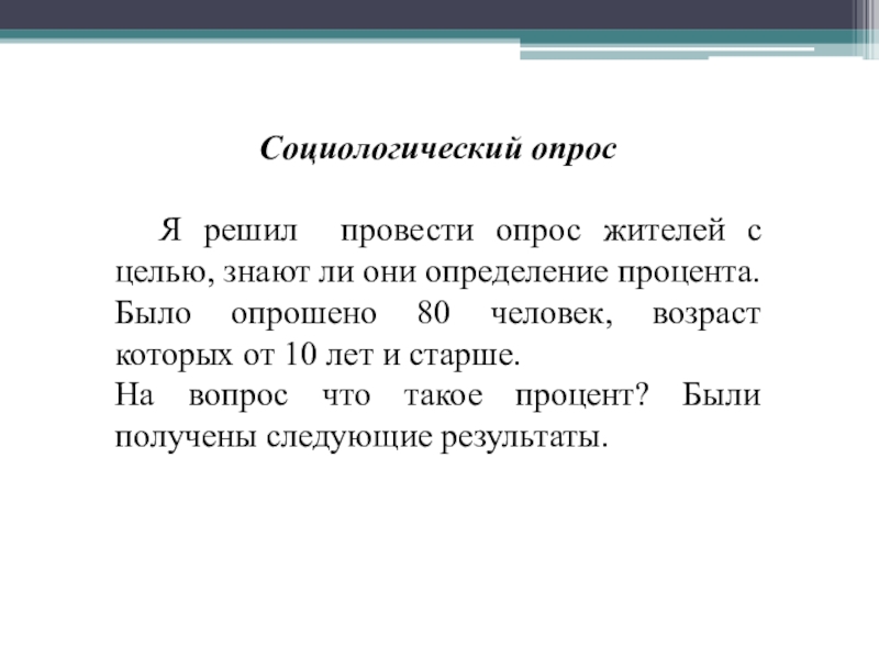 Цель горожан. Проценты вокруг нас доклад. Проект на тему проценты вокруг нас. Них-это определение?. . С этой целью мы провёли анкетирование. Всего было опрошено 25 человек.