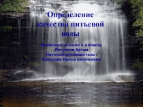 Презентация для научно-практической конференции по окружающему миру  Чистота воды