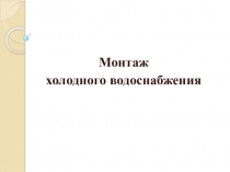 Презентация Монтаж санитарных приборов