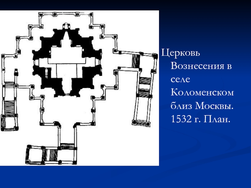 План церкви вознесения в коломенском