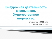 Внеурочная деятельность школьников. Художественное творчество.