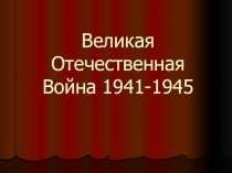 Презентация Великая Отечественная Война