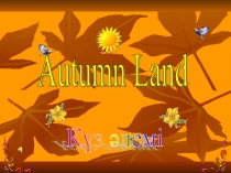 Презентация по английскому языку на тему  Autumn Land  5 Form