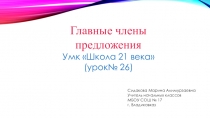 Презентация по русскому языкуГлавные члены предложения(3 класс)