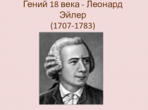 Презентация к математической гостиной Гений 18 века - Леонард Эйлер