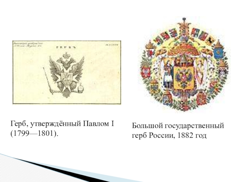 Утверждении герба. Большой государственный герб России 1882 год. Герб Российской империи утвержденный Павлом 1. Герб России 1799 по 1801 год. Государственный герб России Павла первого.