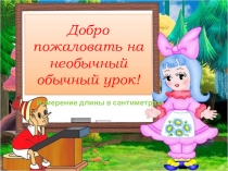 Измерения длинны в сантиметрах