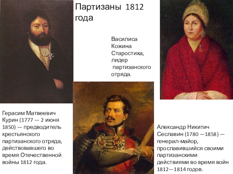 Партизаны 1812 года Василиса КожинаСтаростиха, лидер партизанского отряда. Герасим Матвеевич Курин (1777 — 2 июня 1850) —