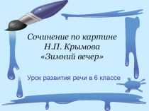 Конспект урока, презентация Сочинение-описание по картине Зимний вечер Н.П.Крымова