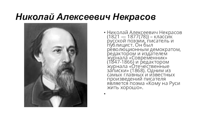 Сообщение о николае алексеевиче некрасове