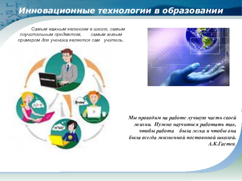 Инновационные технологии в преподавании языков. Инновационные технологии в школе. Инновационные технологии в обр. Инновационные технологии презентация. Презентация на тему инновационные технологии.