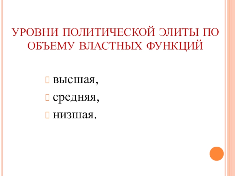 УРОВНИ ПОЛИТИЧЕСКОЙ ЭЛИТЫ ПО ОБЪЕМУ ВЛАСТНЫХ ФУНКЦИЙвысшая, средняя, низшая.