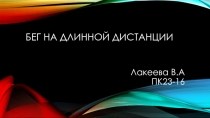 Презентация по физической культуре на тему бег на длинной дистанции