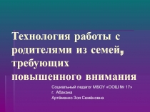 Технология работы с родителями из семей, требующих повышенного внимания