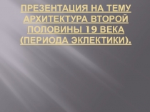 Презентация к уроку истории Культура России второй половины 19ого века