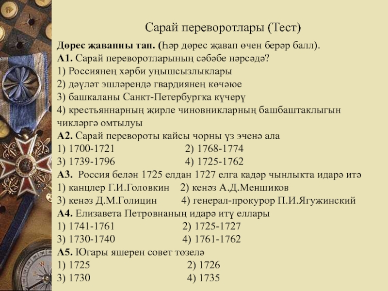 Эпоха дворцовых переворотов 8 класс кроссворд