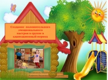 Создание положительного эмоционального настроя в группе в адаптационный период