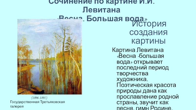 План к сочинению по картине левитана весна большая вода 4 класс