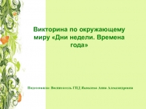 Викторина по окружающему миру Дни недели. Времена года