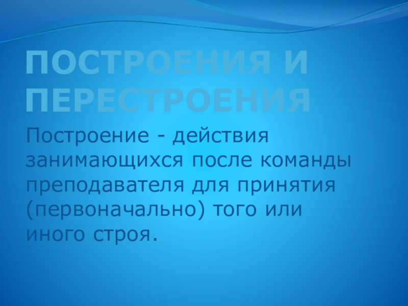 Назовите действие занимающихся после команды преподавателя