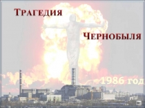 Презентация внеклассного мероприятия на тему Чернобыль