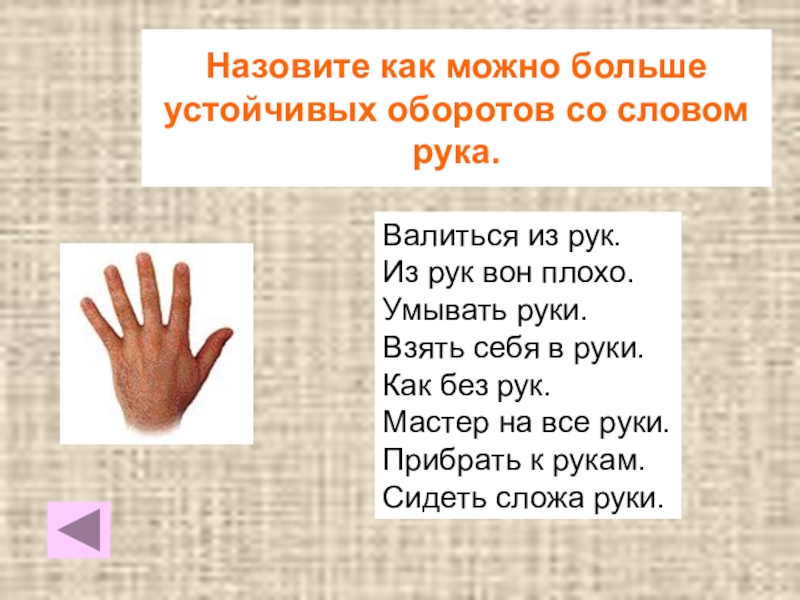 Текст руки шире. Слова руками. Как можно назвать на руках. Слова по рукам. Презентация со словом ладонь.