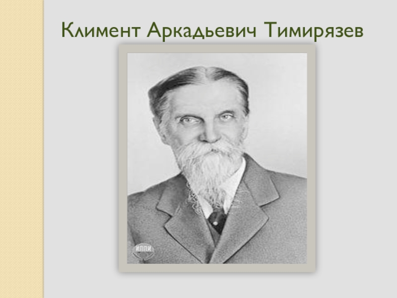 Тимирязев биография. Климент Аркадьевич Тимирязев. Тимирязев Климент Аркадьевич лишайник. Климент Аркадьевич Тимирязев презентация. Климент Аркадьевич Тимирязев молодой.