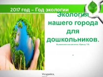 Экология нашего города для дошкольников