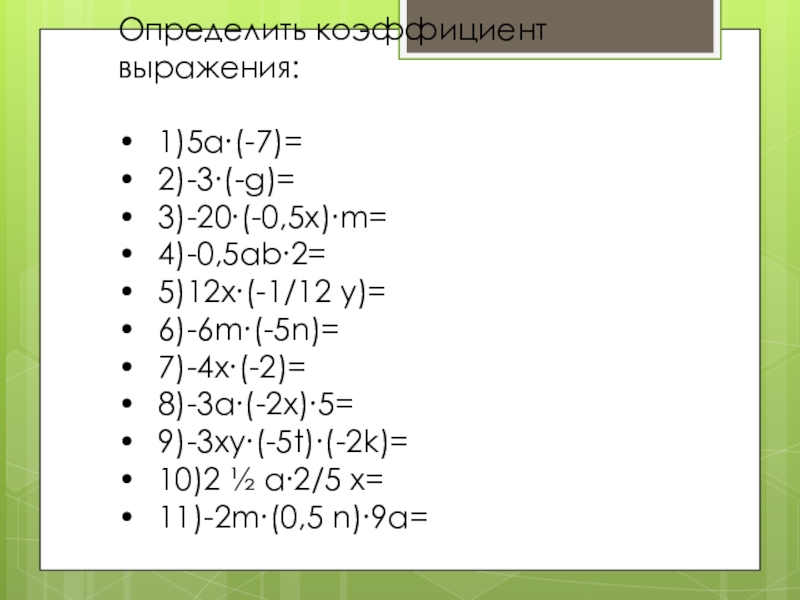 5x 3 2x 2 числовой коэффициент