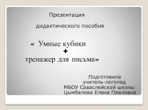 Презентация логопедического пособия  Умные кубики