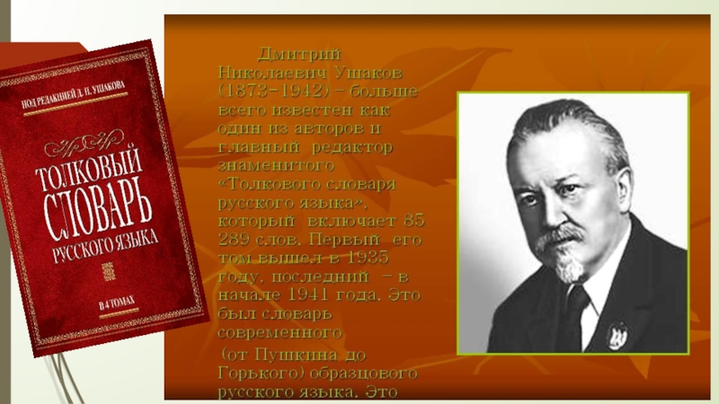 Автор толкового словаря. Авторы словарей русского языка. Создатель толкового словаря русского языка. Известные авторы толковых словарей русского языка. Известные составители словарей русского языка.