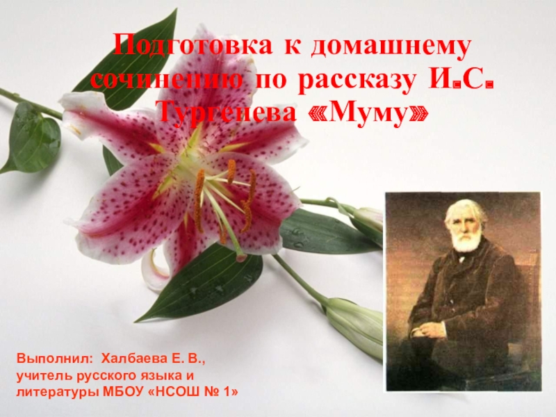 Презентация Презентация по литературе Подготовка к сочинению по рассказуМуму И. Тургенева
