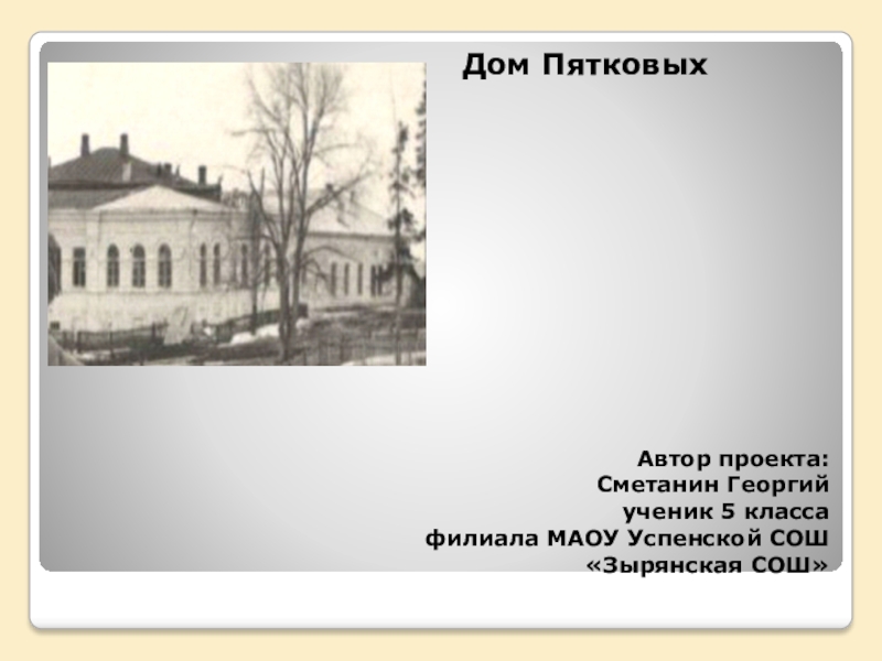 Презентация по истории родного края Дом Пятковых (Проект Школа гостеприимства)