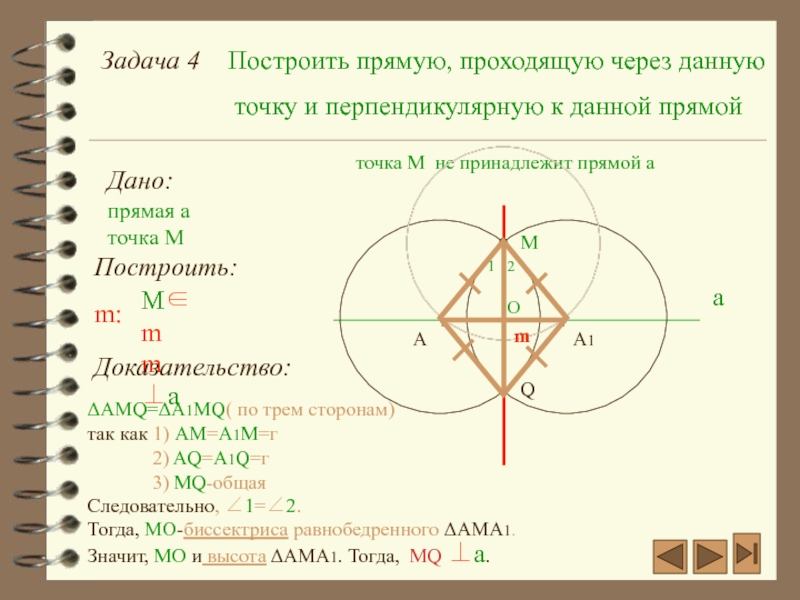 Презентация геометрия 7 класс построение циркулем и линейкой 7 класс