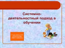 Системно-деятельностный подход в обучении