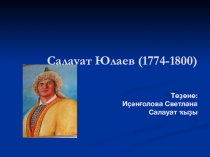 Презентация по башкирскому языку на тему Салават Юлаев