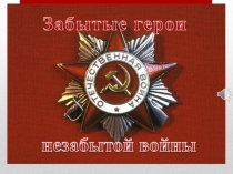 Проект Забытые герои незабытой войны