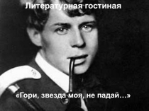 Литературно-музыкальная гостиная Гори, звезда моя!