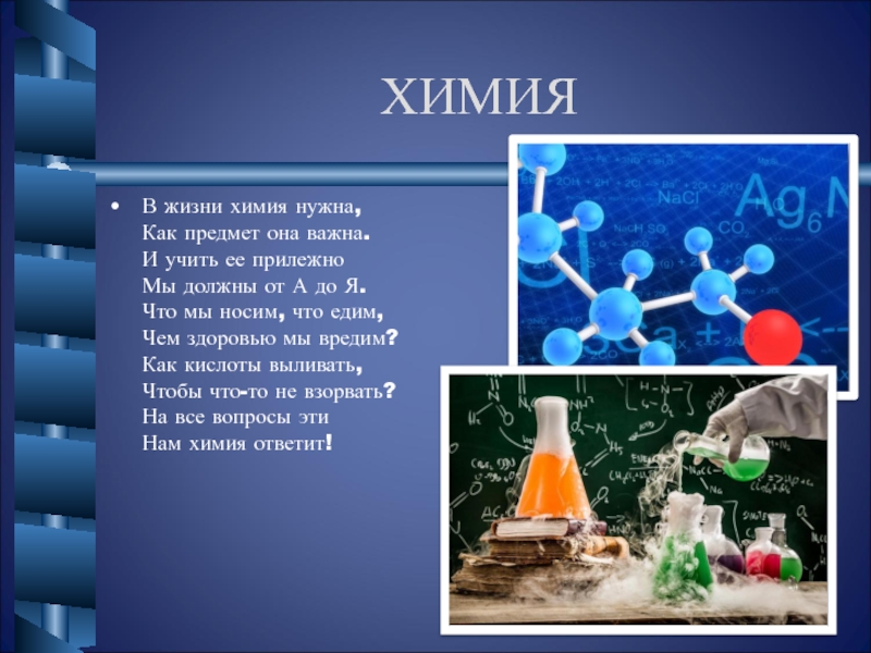 Презентация на тему химия в повседневной жизни