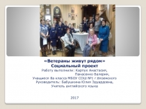 Ветераны рядом с нами