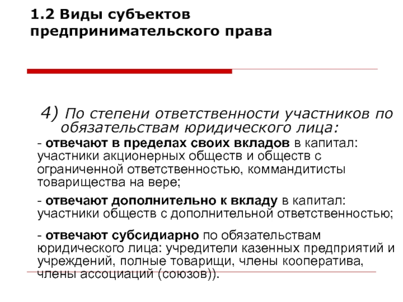 Реферат: Понятие и классификация субъектов предпринимательского права